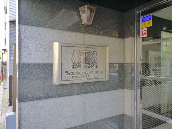 ライオンズマンション小石川植物園の写真 8枚目