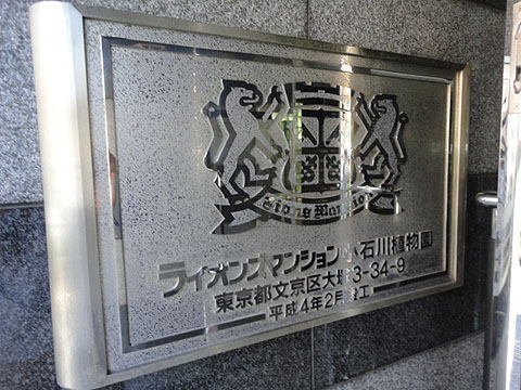 ライオンズマンション小石川植物園の写真 16枚目