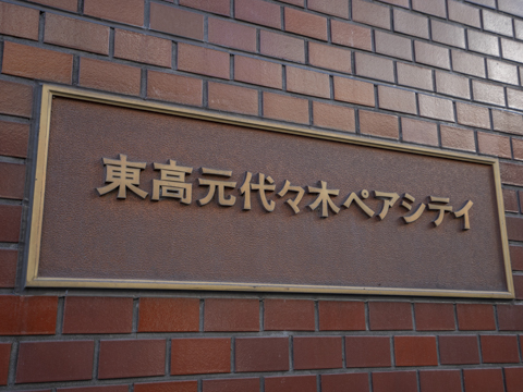 東高元代々木ペアシティの写真 7枚目