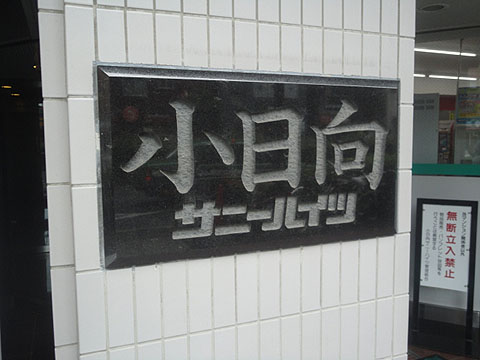 小日向サニーハイツの写真 16枚目