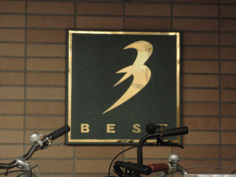 ベスト本郷の写真 12枚目