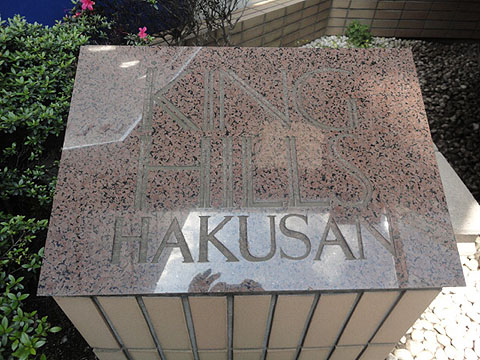 キングヒルズ白山の写真 6枚目