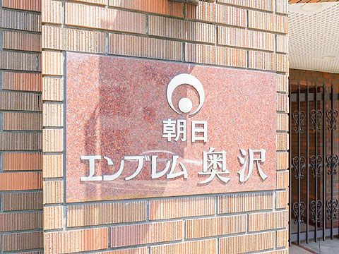 朝日エンブレム奥沢の写真 20枚目