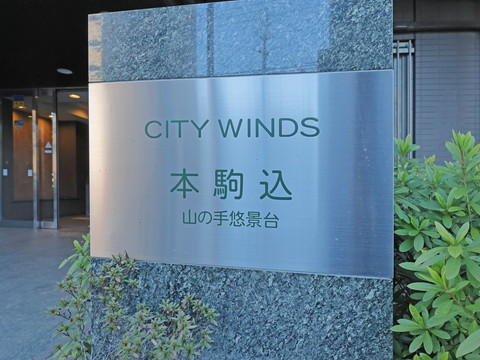 シティウインズ本駒込の写真 15枚目