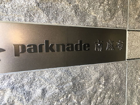 パークナード南麻布の写真 13枚目