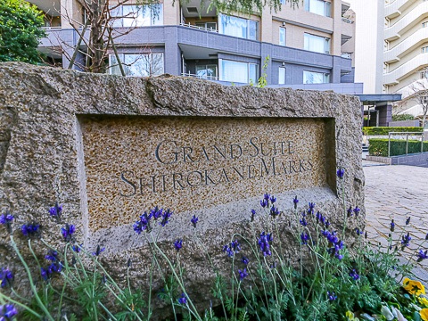 グランスイート白金マークスの写真 15枚目