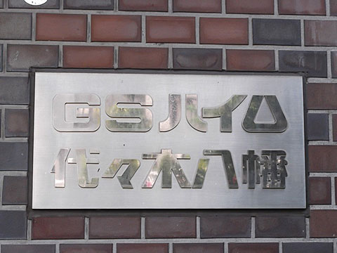 GSハイム代々木八幡の写真 5枚目