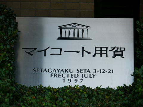 マイコート用賀の写真 19枚目