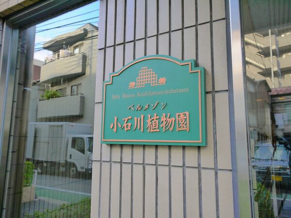 ベルメゾン小石川植物園の写真 8枚目