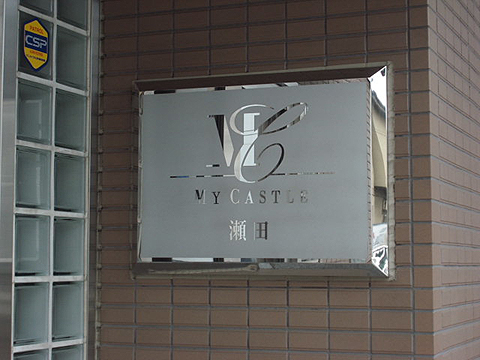 マイキャッスル瀬田の写真 16枚目