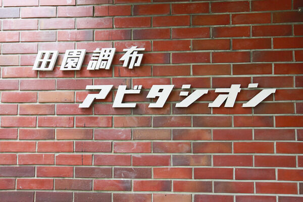 田園調布アビタシオンの写真 3枚目