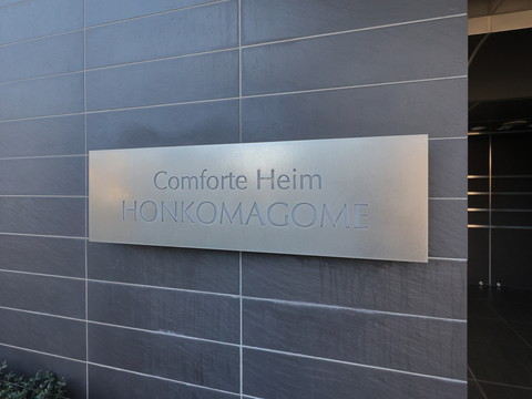 コンフォルテハイム本駒込の写真 20枚目