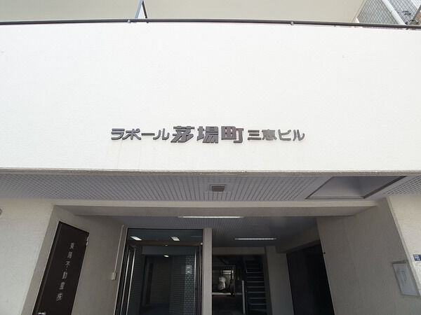 ラポール茅場町の写真 8枚目