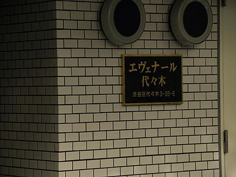 エヴェナール代々木の写真 15枚目