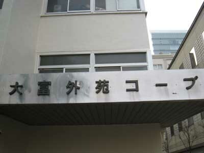 大富外苑コープの写真 10枚目