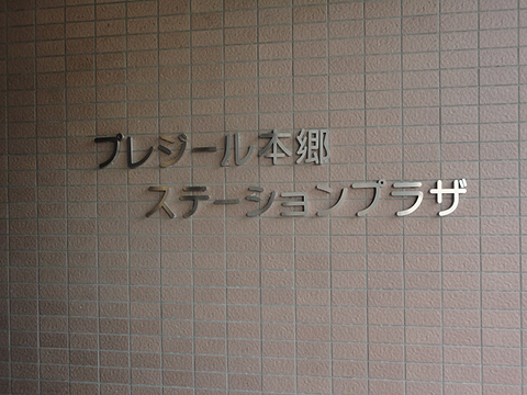 プレジール本郷ステーションプラザの写真 16枚目