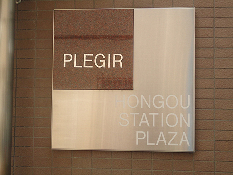 プレジール本郷ステーションプラザの写真 17枚目