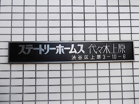 ステートリーホームス代々木上原の写真 10枚目