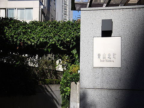 青山北町パークマンションのエントランス・共用部