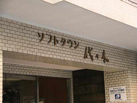 ソフトタウン代々木の写真 15枚目