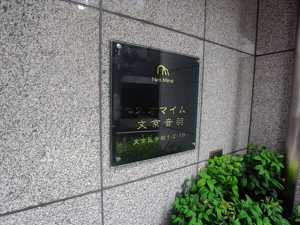 ネオマイム文京音羽の写真 9枚目