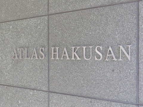 アトラス白山の写真 20枚目