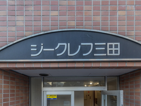 ジークレフ三田の写真 7枚目