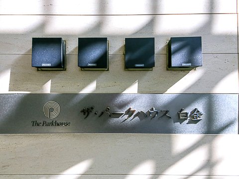 ザ・パークハウス白金の写真 15枚目