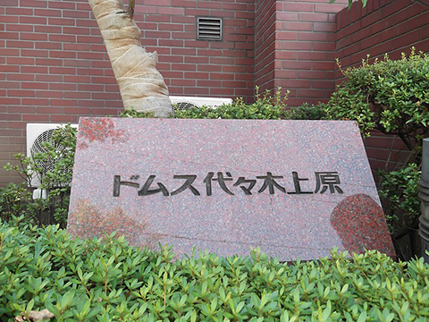 ドムス代々木上原の写真 16枚目