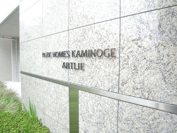 パークホームズ上野毛アートリエの写真 7枚目