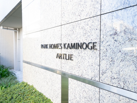 パークホームズ上野毛アートリエの写真 12枚目