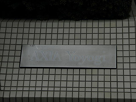 アクシア代々木の写真 11枚目