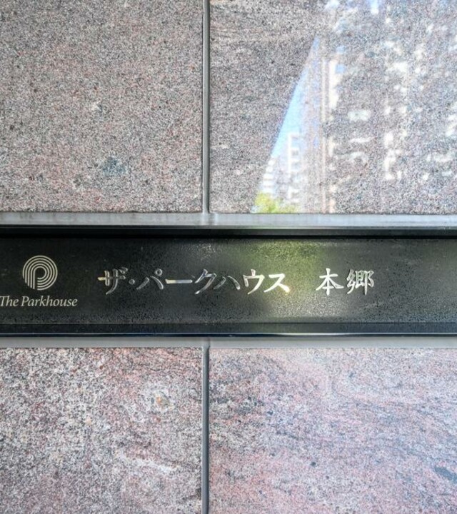 ザ・パークハウス本郷の写真 5枚目