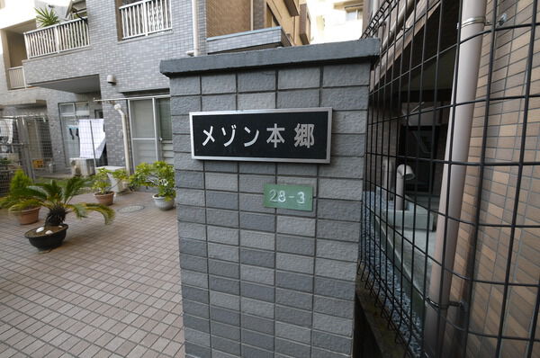 メゾン本郷の写真 4枚目