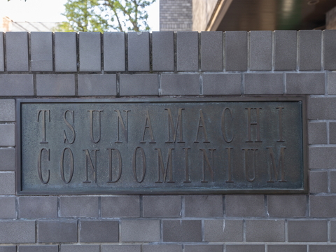 綱町コンドミニアムの写真 7枚目