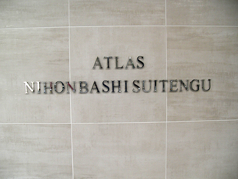 アトラス日本橋水天宮の写真 16枚目