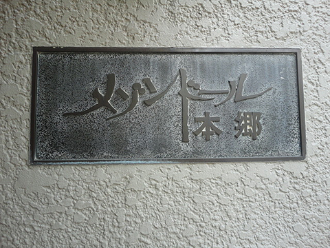 メゾンドール本郷の写真 11枚目