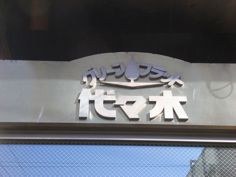 グリーンフラット代々木の写真 18枚目