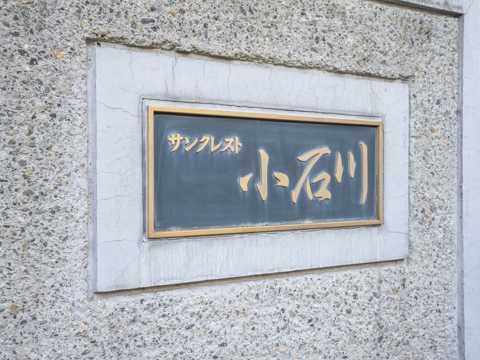 サンクレスト小石川の写真 7枚目