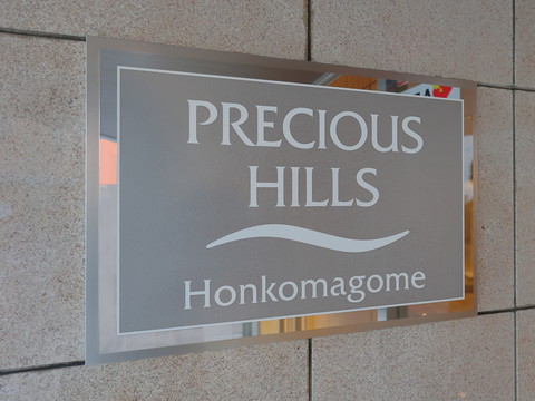 プレシャスヒルズ本駒込の写真 20枚目