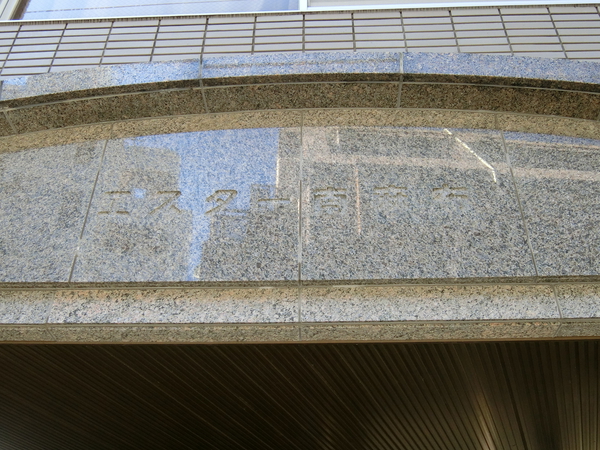 エスター南麻布の写真 7枚目