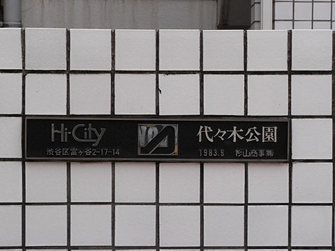 ハイシティ代々木公園の写真 11枚目