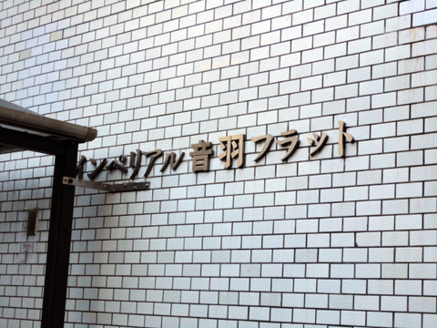 インペリアル音羽フラットの写真 21枚目