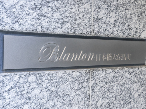 ブラントン日本橋大伝馬町の写真 12枚目