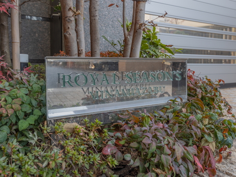 ロイヤルシーズン南麻布の写真 12枚目