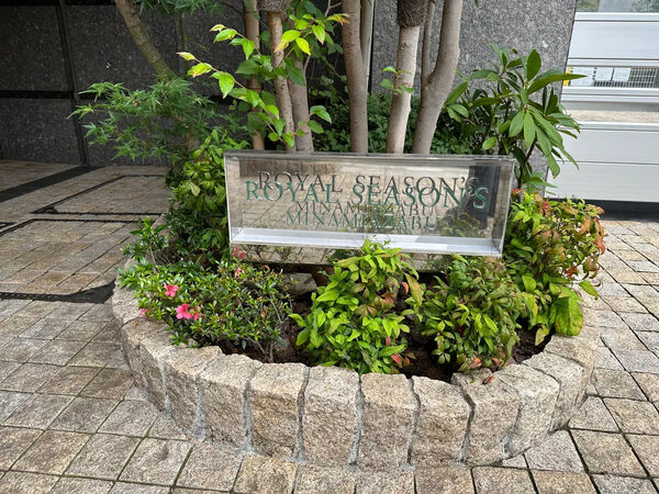 ロイヤルシーズン南麻布の写真 5枚目