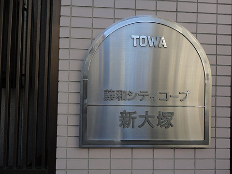 藤和シティコープ新大塚の写真 16枚目