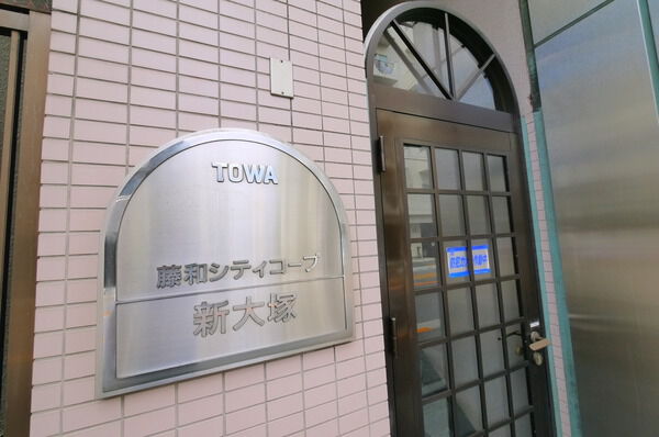 藤和シティコープ新大塚の写真 5枚目