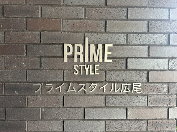 プライムスタイル広尾の写真 10枚目