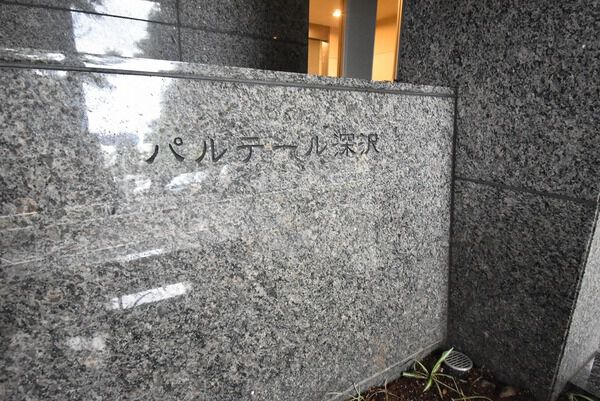 パルテール深沢の写真 4枚目